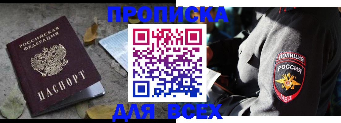 купить прописку в Хадыженске